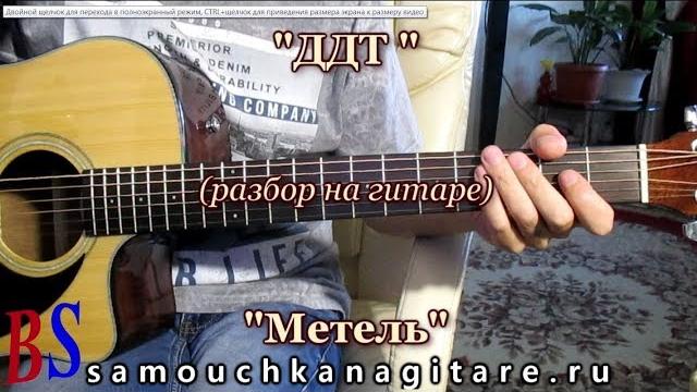 Ддт - метель (кавер) аккорды, разбор песни на гитаре Ддт - метель (кавер) аккорды, разбор песни на гитаре