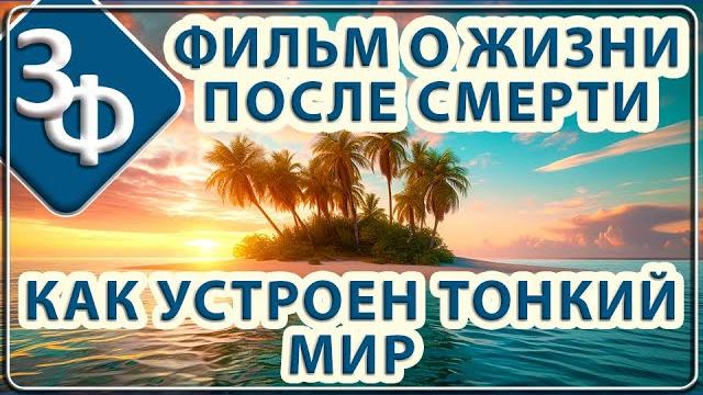 131 фильм о жизни после смерти | как устроен тонкий мир 131 фильм о жизни после смерти | как устроен тонкий мир