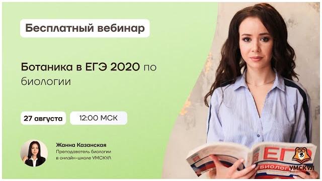 Ботаника в егэ 2020 | биология егэ | умскул Ботаника в егэ 2020 | биология егэ | умскул