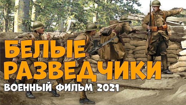 Невероятный военный фильм про белых разведчиков русские военные 2020 Невероятный военный фильм про белых разведчиков русские военные 2020