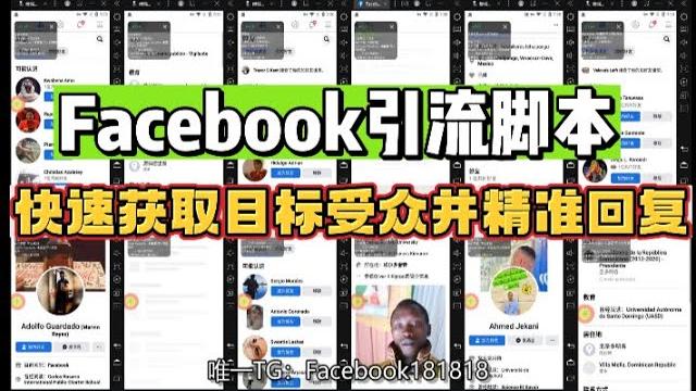 如何通过facebook引流脚本实现快速获取目标受众并精准回复 如何通过facebook引流脚本实现快速获取目标受众并精准回复