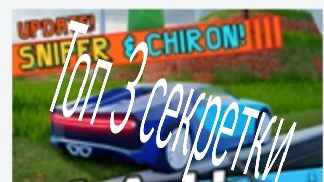3 секретки в jailbreak 3 секретки в jailbreak
