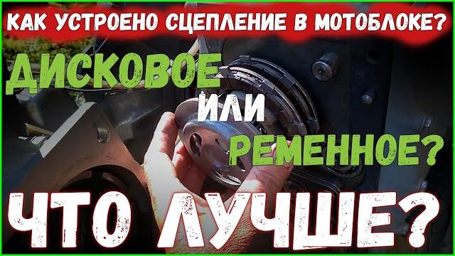 С каким сцепление лучше купить мотоблок? С каким сцепление лучше купить мотоблок?
