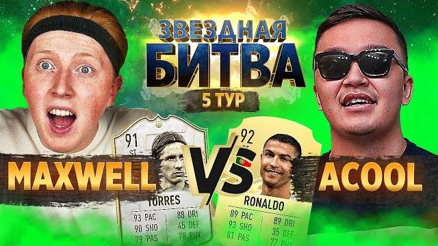 Звездная битва - максвелл vs акул | 5 тур Звездная битва - максвелл vs акул | 5 тур