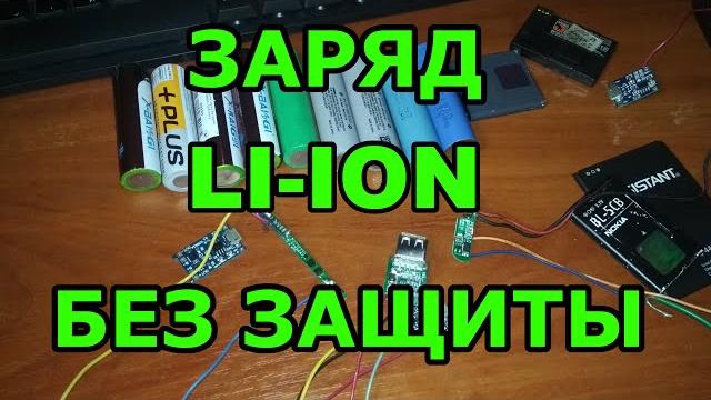 Заряд литий-ионного аккумулятора без контроллера заряда, без защиты обычным блоком питания 12 вольт Заряд литий-ионного аккумулятора без контроллера заряда, без защиты обычным блоком питания 12 вольт