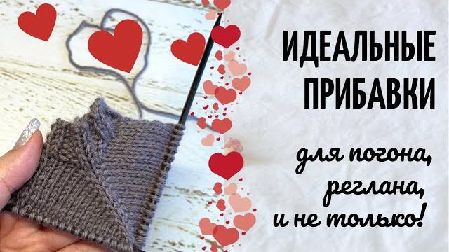 Идеальные прибавки! для погона, реглана и не только! дублирующая петля, все возможные варианты. Идеальные прибавки! для погона, реглана и не только! дублирующая петля, все возможные варианты.