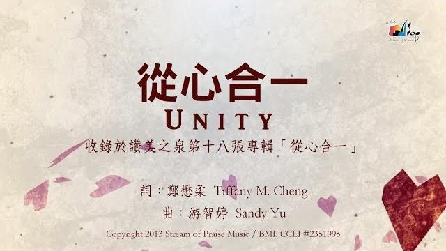 【從心合一 unity】官方歌詞版mv (official lyrics mv) - 讚美之泉敬拜讚美 (18) 【從心合一 unity】官方歌詞版mv (official lyrics mv) - 讚美之泉敬拜讚美 (18)