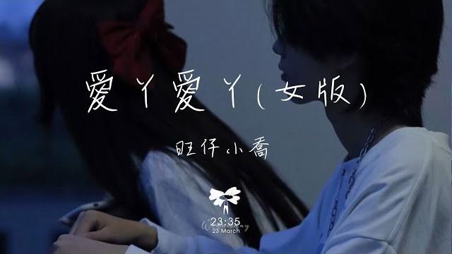 旺仔小喬 - 愛丫愛丫 (女版)「愛我的話 給我回答 我的愛丫愛丫沒時差」【動態歌詞】 旺仔小喬 - 愛丫愛丫 (女版)「愛我的話 給我回答 我的愛丫愛丫沒時差」【動態歌詞】