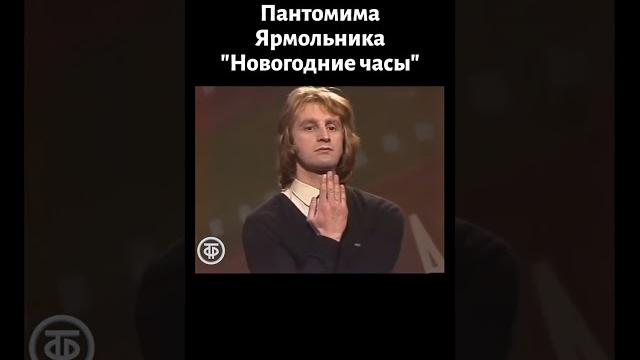 Пантомима "новогодние часы". леонид ярмольник (1984) Пантомима "новогодние часы". леонид ярмольник (1984)