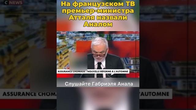 На французском тв премьер-министра атталя назвали аналом #атталь #франция #тв #премьерминистр #шортс На французском тв премьер-министра атталя назвали аналом #атталь #франция #тв #премьерминистр #шортс