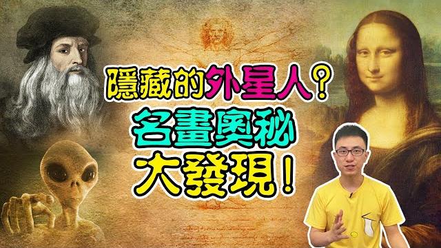 破解達芬奇密碼!「蒙娜麗莎」隱藏巨大秘密! | 瘟疫名畫的啟示令人反思【地球旅館】 破解達芬奇密碼!「蒙娜麗莎」隱藏巨大秘密! | 瘟疫名畫的啟示令人反思【地球旅館】