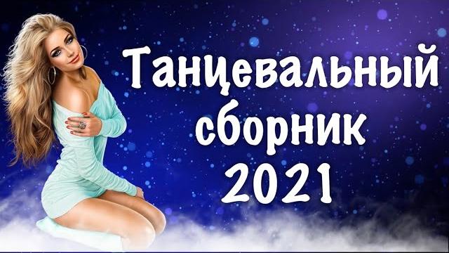 Aro-ka / танцевальный сборник / erger 2021 / арока Aro-ka / танцевальный сборник / erger 2021 / арока