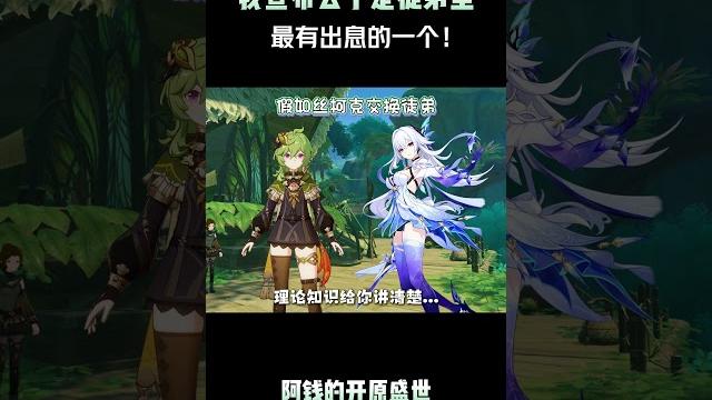 我宣布公子是徒弟里最有出息的一个! #原神纳塔 #原神二创 #丝柯克 #小艾咪的剧场 #整活 我宣布公子是徒弟里最有出息的一个! #原神纳塔 #原神二创 #丝柯克 #小艾咪的剧场 #整活