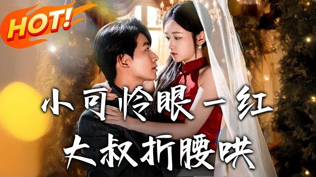 《小可憐眼壹紅大叔折腰哄》第1~72集【高清完结合集】丨驚喜邂逅一月竟懷孕!蘇瀾因原生創傷隱婚,與陸宴行從「契約夫妻」到「心靈共鳴」的溫情物語!#盛世短剧 #短剧 #都市 #恋爱 #逆袭 #甜宠 《小可憐眼壹紅大叔折腰哄》第1~72集【高清完结合集】丨驚喜邂逅一月竟懷孕!蘇瀾因原生創傷隱婚,與陸宴行從「契約夫妻」到「心靈共鳴」的溫情物語!#盛世短剧 #短剧 #都市 #恋爱 #逆袭 #甜宠