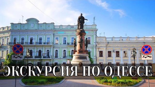 Экскурсия по одессе | что посмотреть в одессе Экскурсия по одессе | что посмотреть в одессе