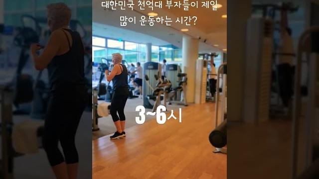 #숏츠 #헬스클럽 #멤버쉽 #상위0.1프로 #전지현도다니는 #럭셔리헬스클럽 #성공 #숏츠 #헬스클럽 #멤버쉽 #상위0.1프로 #전지현도다니는 #럭셔리헬스클럽 #성공