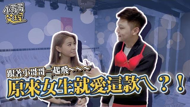 什麼!!原來女生都愛穿這款內衣褲!?竟訪問到知名網紅(miki 咏瑄) 什麼!!原來女生都愛穿這款內衣褲!?竟訪問到知名網紅(miki 咏瑄)