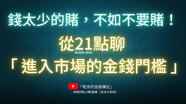 錢太少的賭,不如不要賭! 從21點聊「進入市場的金錢門檻」。 20250522【老余交易夜】 錢太少的賭,不如不要賭! 從21點聊「進入市場的金錢門檻」。 20250522【老余交易夜】