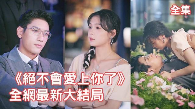 一口氣看完!灰姑娘意外穿書成惡毒女配,為改變慘死結局她主動離婚撮合總裁男主和白月光,怎料總裁竟轉頭看上了她,夜夜死纏爛打求她給他生寶寶!【绝不会爱上你了】全集 #短剧 #甜宠 #情感 #左一 #马千欢 一口氣看完!灰姑娘意外穿書成惡毒女配,為改變慘死結局她主動離婚撮合總裁男主和白月光,怎料總裁竟轉頭看上了她,夜夜死纏爛打求她給他生寶寶!【绝不会爱上你了】全集 #短剧 #甜宠 #情感 #左一 #马千欢