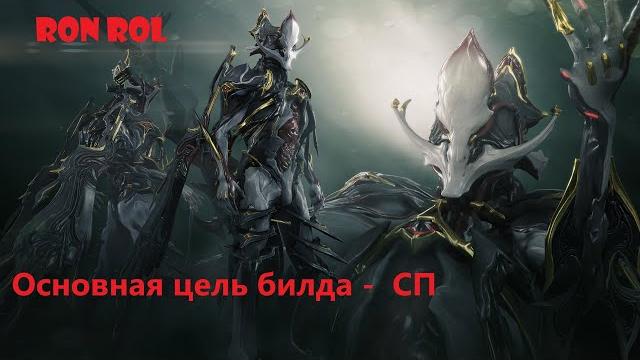 Warframe | некрос прайм | билд сп Warframe | некрос прайм | билд сп