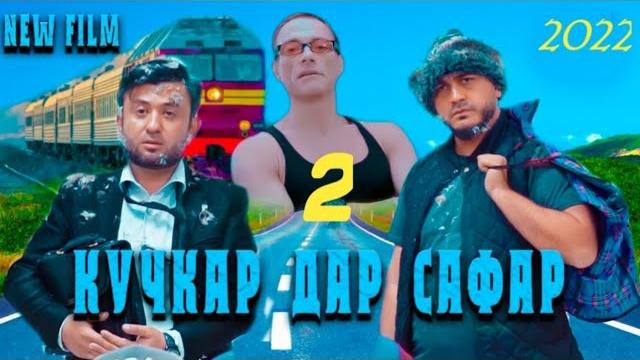 Кучкар дар сафар //қисми 2// 2022 г. Кучкар дар сафар //қисми 2// 2022 г.