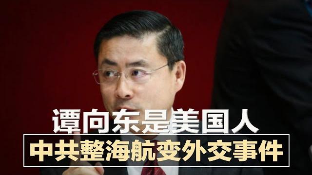 华春莹怒吼:孟晚舟遭政治迫害;惊爆谭向东是美国人;《红色赌盘》接受华尔街电视专访:许家印的风险杠杆;海航书记表态:听党话是唯一正确;恒大被踢出中国民企500强 | 中国新闻(20210926-1) 华春莹怒吼:孟晚舟遭政治迫害;惊爆谭向东是美国人;《红色赌盘》接受华尔街电视专访:许家印的风险杠杆;海航书记表态:听党话是唯一正确;恒大被踢出中国民企500强 | 中国新闻(20210926-1)