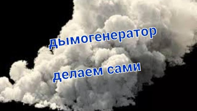 Собираем надёжный дымогенератор Собираем надёжный дымогенератор