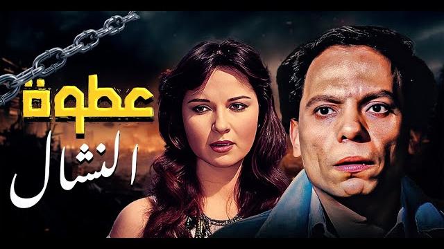 فيلم "عطوة النشال" كامل | بطولة "عادل امام" hd فيلم "عطوة النشال" كامل | بطولة "عادل امام" hd