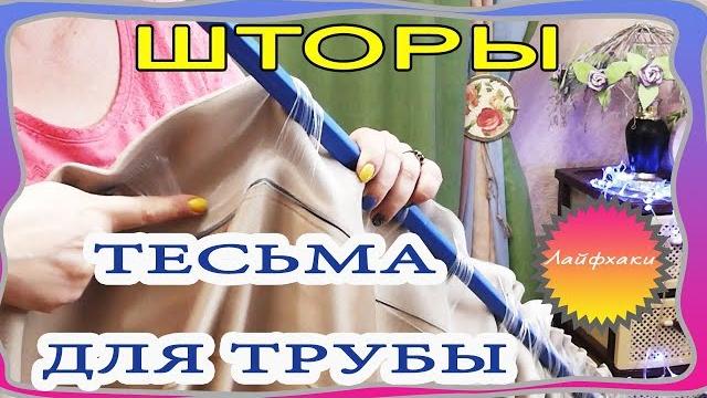 Шторная тесьма, лента для пристеного карниза на трубах. то что вы знали и не знали о ней. лайфхаки. Шторная тесьма, лента для пристеного карниза на трубах. то что вы знали и не знали о ней. лайфхаки.