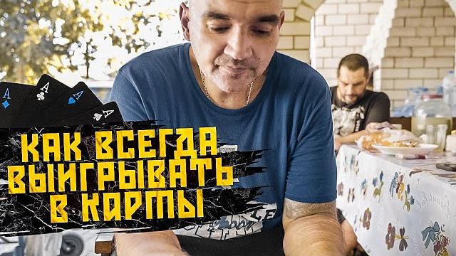 Тюремные хитрости в карточных играх. Тюремные хитрости в карточных играх.