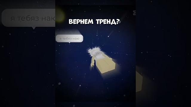 Вернем тренд? #roblox #видео #роблокс #rblx #игры Вернем тренд? #roblox #видео #роблокс #rblx #игры