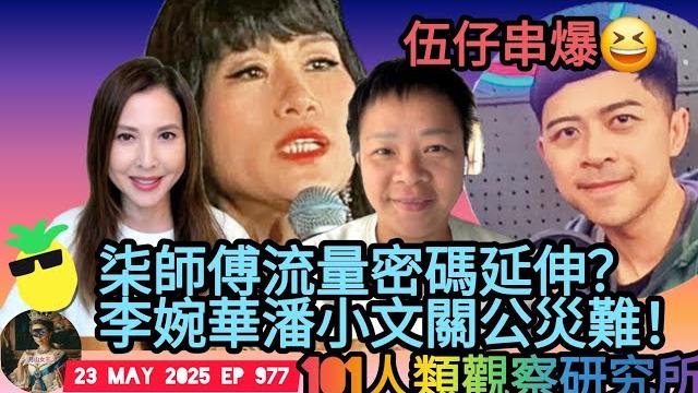 Ep 977 #月山女王 #修羅男爵 跟進 #七仙羽 人設崩塌 #李婉華 #潘小文 陷 #關公災難 俾 #伍仔 串?#趙玲 講嘅侵犯故事係創作 #七師傅 痴 #姜濤 升人氣同 #王青霞 同類人 #神棍 Ep 977 #月山女王 #修羅男爵 跟進 #七仙羽 人設崩塌 #李婉華 #潘小文 陷 #關公災難 俾 #伍仔 串?#趙玲 講嘅侵犯故事係創作 #七師傅 痴 #姜濤 升人氣同 #王青霞 同類人 #神棍