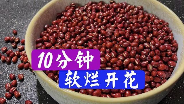 不管煮红豆黑豆还是绿豆,煮前多加一步,10分钟全煮烂,实用节能 不管煮红豆黑豆还是绿豆,煮前多加一步,10分钟全煮烂,实用节能