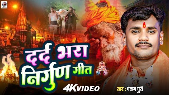 सबसे सुंदर nirgun geet #pankaj puri #भोजपुरी निर्गुण jukebox nonstop top10 #bhojpuri nirgun सबसे सुंदर nirgun geet #pankaj puri #भोजपुरी निर्गुण jukebox nonstop top10 #bhojpuri nirgun