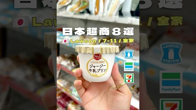 - 日本超商8選 - #全家 #lawson #7-11 - 日本超商8選 - #全家 #lawson #7-11