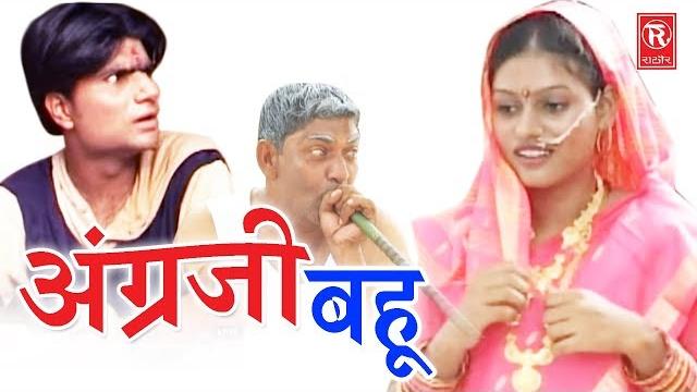 सुपरहिट हास्य कॉमेडी नाटक | अंग्रेजी बहु | angregi bahu | lovely, premshankar | rathore cassette सुपरहिट हास्य कॉमेडी नाटक | अंग्रेजी बहु | angregi bahu | lovely, premshankar | rathore cassette