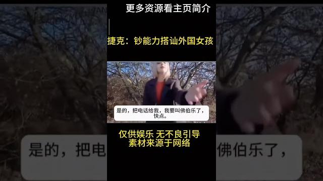 捷克街头搭讪 钞能力嘎嘎好用 捷克街头搭讪 钞能力嘎嘎好用