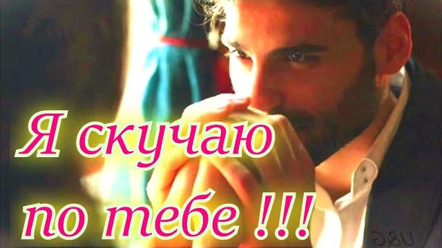 Ну очень красивая песня !!! я скучаю по тебе !!! Ну очень красивая песня !!! я скучаю по тебе !!!