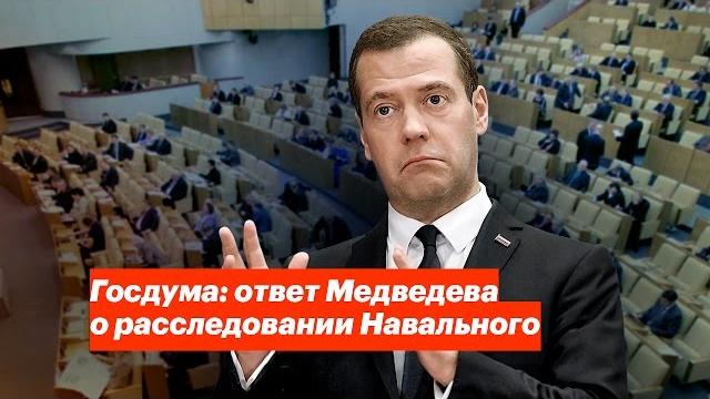 Госдума: ответ медведева о расследовании навального Госдума: ответ медведева о расследовании навального