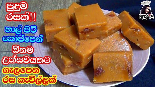 කිරියා කිරිටොෆි වලට වඩා රසට කටේ දියවෙන පැණි අලුවා වගේ රස කැවිල්ලක් | 1 cup rice flour recipe |kawili කිරියා කිරිටොෆි වලට වඩා රසට කටේ දියවෙන පැණි අලුවා වගේ රස කැවිල්ලක් | 1 cup rice flour recipe |kawili