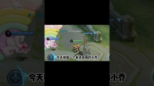 小乔:小乔大王打野,通通闪开 小乔:小乔大王打野,通通闪开