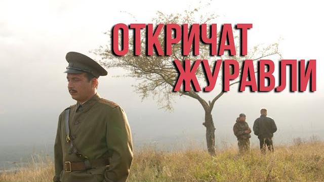 Откричат журавли - все серии Откричат журавли - все серии