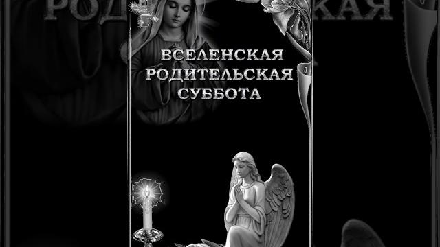 Вселенская родительская суббота. 22 февраля. Вселенская родительская суббота. 22 февраля.