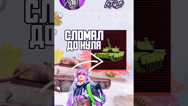 Сломал танк до нуля в пабг мобайл метро рояль️ #pubgmobile #метророяль #metroroyale #пабгмобайл Сломал танк до нуля в пабг мобайл метро рояль️ #pubgmobile #метророяль #metroroyale #пабгмобайл