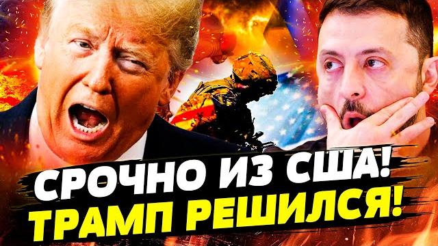 Сейчас! победа украины: трамп вышел с заявлением! резкий разворот! войска сша – в бой?! | рашкин Сейчас! победа украины: трамп вышел с заявлением! резкий разворот! войска сша – в бой?! | рашкин