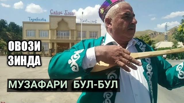 Музафари бул-бул балчувон 2022 Музафари бул-бул балчувон 2022