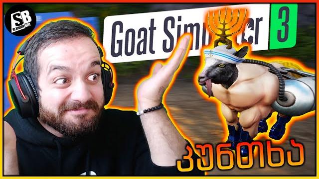Goat simulator 3 - თხის სიმულატორი - დაკუნთული თხა Goat simulator 3 - თხის სიმულატორი - დაკუნთული თხა