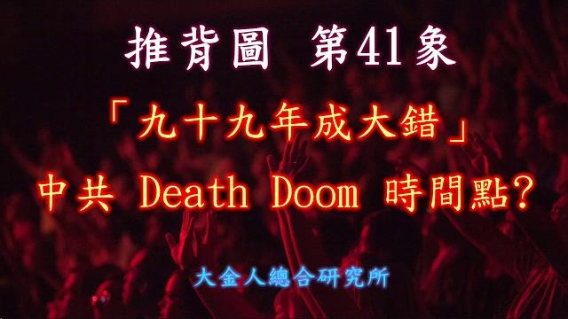 推背圖第41象:「九十九年成大錯」研究中共哪一年要領便當之謎? (請接著配合觀看第43象) 推背圖第41象:「九十九年成大錯」研究中共哪一年要領便當之謎? (請接著配合觀看第43象)
