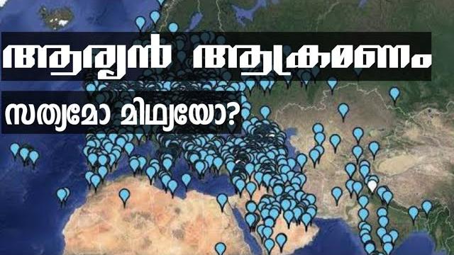 ആര്യൻ ആക്രമണ സിദ്ധാന്തം|aryan invasion theory|decline of harappan civilization|aryan migration ആര്യൻ ആക്രമണ സിദ്ധാന്തം|aryan invasion theory|decline of harappan civilization|aryan migration