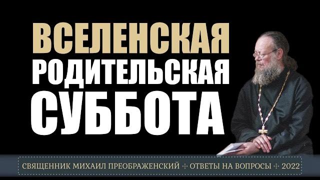 Что такое вселенская родительская суббота Что такое вселенская родительская суббота